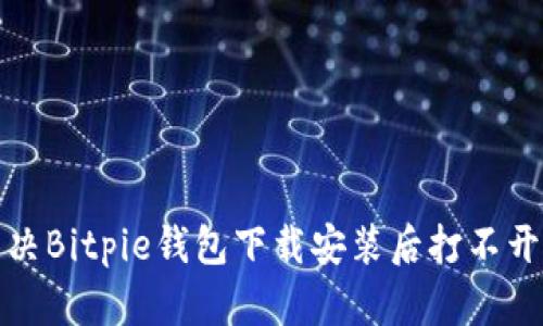 如何解决Bitpie钱包下载安装后打不开的问题