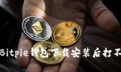 如何解决Bitpie钱包下载安装后打不开的问题