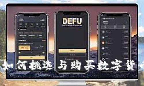 顶尖指南：如何挑选与购买数字货币硬件钱包