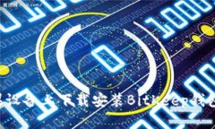 如何在苹果设备上下载安装BitKeep钱包：完整指南