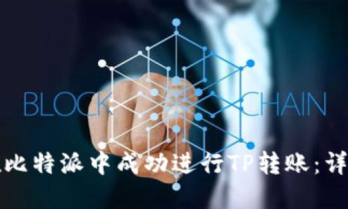 如何在比特派中成功进行TP转账：详细指南