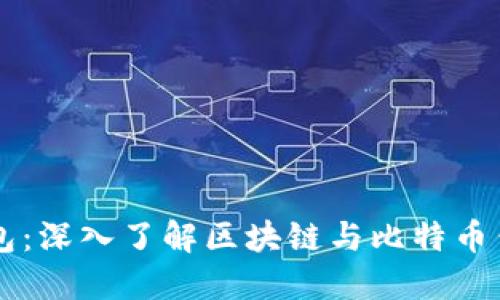比特币钱包：深入了解区块链与比特币钱包的关系