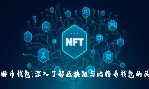 比特币钱包：深入了解区块链与比特币钱包的关系