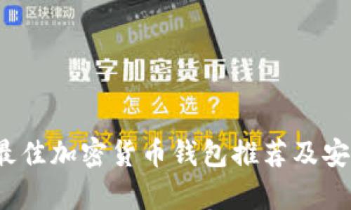 2023年最佳加密货币钱包推荐及安全性分析
