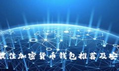 2023年最佳加密货币钱包推荐及安全性分析