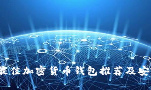 2023年最佳加密货币钱包推荐及安全性分析