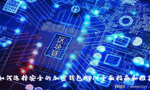 如何选择安全的加密钱包APP：全面指南和推荐