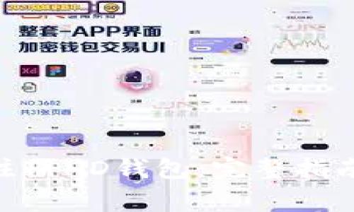 如何在Bitpie上注册HD钱包：完整指南与常见问题解答