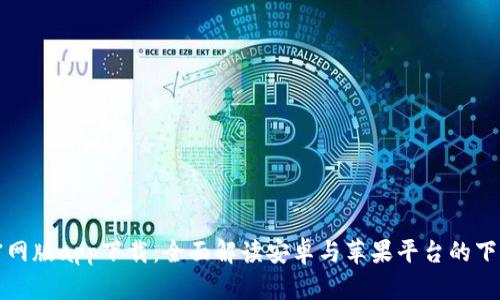 BitP官网版app下载：全面解读安卓与苹果平台的下载指南