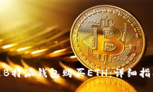 如何通过B特派钱包购买ETH：详细指南与步骤