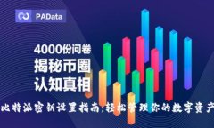 比特派密钥设置指南：轻松管理你的数字资产