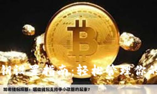 比特派密钥设置指南：轻松管理你的数字资产
