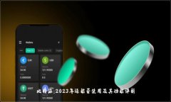 比特派：2023年还能否使用及其功能评析