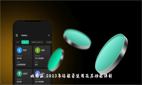 比特派：2023年还能否使用及其功能评析