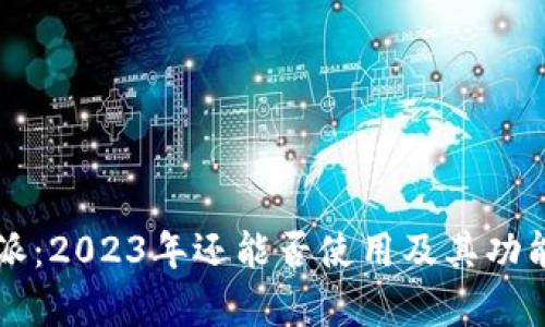 比特派：2023年还能否使用及其功能评析