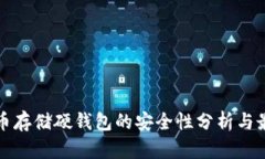 加密货币存储硬钱包的安全性分析与最佳实践
