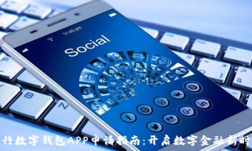   
央行数字钱包APP申请指南：开启数字金融新时代