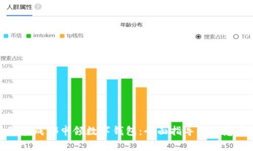 如何在成都申领数字钱包：全面指导与注意事项