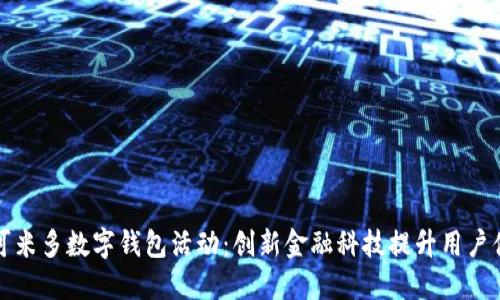 阿可米多数字钱包活动：创新金融科技提升用户体验