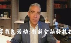 阿可米多数字钱包活动：创新金融科技提升用户