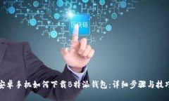 安卓手机如何下载B特派钱包：详细步骤与技巧