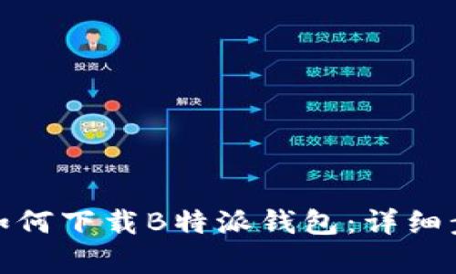 安卓手机如何下载B特派钱包：详细步骤与技巧