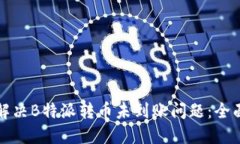 如何解决B特派转币未到账问题：全面指南