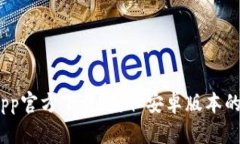 Bitpie App官方下载：获取安卓版本的最佳指南