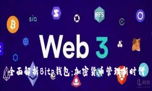 全面解析Bitp钱包：加密货币管理新时代