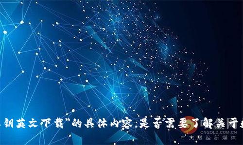 在这里，我无法提供关于