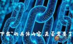 在这里，我无法提供关于＂b特派钱包私钥英文下