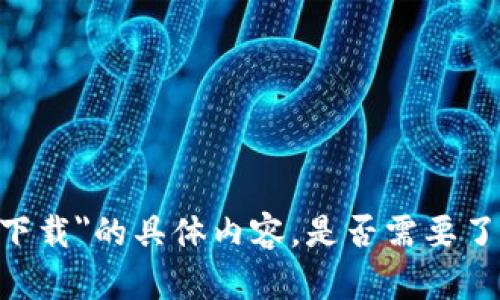 在这里，我无法提供关于