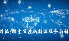 百度B特派：探索百度的特派服务与解决方案