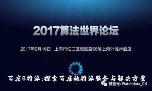 百度B特派：探索百度的特派服务与解决方案