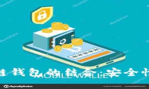 思考一个的优质
深入探讨USDT与区块链钱包的结合：安全性、使用方法及未来趋势