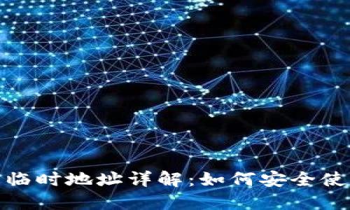 加密钱包临时地址详解：如何安全使用与管理