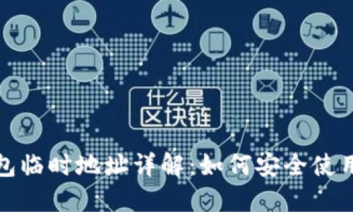 加密钱包临时地址详解：如何安全使用与管理