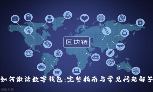 如何激活数字钱包：完整指南与常见问题解答