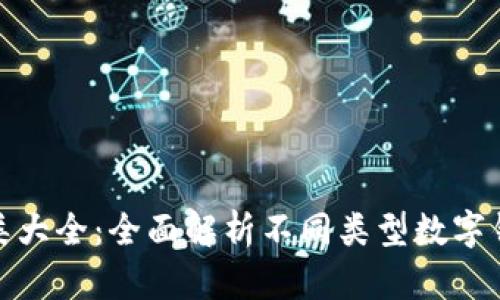 数字资产钱包种类大全：全面解析不同类型数字钱包的优势与选择