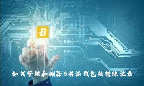 如何管理和删除B特派钱包的转账记录