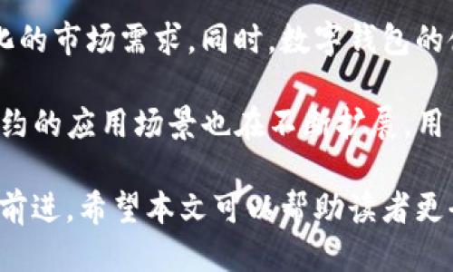 思考一个的

  区块链合约地址与钱包地址的全面解析：投资者必读指南/ 

 guanjianci 区块链,合约地址,钱包地址,数字货币/guanjianci 

区块链技术的迅猛发展带来了数字货币的火爆，而与之密切相关的合约地址和钱包地址则成为了每一个投资者必须了解的基本概念。区块链合约地址和钱包地址在数字货币交易、智能合约执行中扮演着非常重要的角色。本文将深度解析这两个概念，帮助投资者更好地理解它们之间的关系以及在数字货币投资中的重要作用。

什么是区块链合约地址？
区块链合约地址是用于智能合约（Smart Contract）的一种地址。智能合约是一种在区块链上执行的自动化程序，它允许用户在没有第三方干预的情况下进行逻辑合约的执行。合约地址通常是由一串字母和数字组成，是智能合约在区块链上的唯一标识。

在以太坊等区块链平台上，合约地址的生成通常是在合约首次被创建时通过特殊的加密算法生成的。智能合约可以存储状态，管理资产，进行数据计算等。开发者在合约代码中写入逻辑，使得合约能在特定条件下自动执行。这种自动化的特性使得合约得以去中心化，增加了操作的透明度和可信度。

例如，当用户发送以太币到一个智能合约地址时，这一行为可以触发合约中的特定逻辑，从而实现资产的转移、兑换，或者其他任何智能合约编程中设定的指令。由于智能合约的执行结果是不可逆的，因此在创建和部署合约时，开发者需要严格测试合约的逻辑，以确保其在不同情境下的正确性。

什么是钱包地址？
钱包地址是用户在区块链网络中进行交易的唯一身份标识码。它通常是由一串字母和数字组成，类似于银行账户号码，通过它，用户能够接收或发送数字货币。钱包地址与合约地址相似，但两者的用途和功能却截然不同。

在区块链中，用户的资产并不是真正存储在钱包里，而是以交易记录的形式保存在区块链的分布式账本上。钱包地址的作用在于允许用户访问这些资产。例如，当用户想要发送比特币时，他们只需输入接收者的钱包地址，以及想要发送的金额。此时，交易信息会被广播到区块链网络中进行验证，确认交易的合法性后，区块链网络会更新状态。

近年来，随着数字货币的普及，钱包的种类也越来越多，包括热钱包、冷钱包、硬件钱包和软件钱包等。热钱包通常可以在线使用，方便用户进行快速交易；而冷钱包则是离线状态，更加安全，可以保护用户的数字资产免受网络攻击。使用哪种钱包，取决于用户的需求和对安全性的要求。

合约地址和钱包地址的区别与联系
合约地址和钱包地址都是区块链交易中不可或缺的部分，但它们的功能和作用却有很大的不同。合约地址是用于执行智能合约的，而钱包地址则是用于发送和接收数字货币的。

合约地址通常由开发者编写的代码定义了其逻辑和行为，智能合约的执行依赖于调用该地址上的功能。例如，一个去中心化交易所的合约地址能够处理用户的兑换请求和资产交易。而钱包地址则是用户与区块链的直接交互点，用户通过它来管理自己的数字资产，比如接收、发送和存储数字货币。

当然，它们之间也有联系。用户常常通过钱包地址与合约地址进行交互，从而实现数字资产的转移。例如，当用户想要利用某个DeFi合约进行借贷时，他们需要将资金从自己的钱包地址转移到合约地址中，以便合约能够相应地执行其逻辑。

区块链合约地址和钱包地址如何安全使用？
安全使用区块链合约地址和钱包地址是保护数字资产的关键。首先，用户应该保持他们钱包私钥的安全，不向任何人泄露，因为任何拥有私钥的人都可以完全控制相关的钱包。此外，使用强密码、启用两步验证等额外的安全措施能够更好地保护用户的资产。

对合约地址而言，确保合约代码经过严格的审计和测试非常重要。开发者在发布合约之前，需确保代码没有安全漏洞和潜在bug。智能合约一旦部署至区块链便无法更改，若存在安全隐患，可能导致资金的损失。

再次，建议用户在与合约地址互动时，使用检索信誉良好的合约地址，并进一步确认该合约在网络中的有效性，以避免向假冒或恶意合约发送数字资产。

问题探讨

1. 如何验证合约地址的安全性？
确保合约地址的安全性是区块链使用中至关重要的一环。用户在与合约进行交互时，首先应该了解合约的代码是否经过第三方审计。许多知名的开源合约平台往往提供审计报告，用户可以通过阅读这些报告来了解合约的安全性。

其次，用户可以查阅合约地址在区块链上的交易历史，若合约地址已被广泛使用且交易记录良好，通常是相对安全的。然而，仅凭交易历史并不能完全保证安全性，因此用户还应该关注其它方面的信息，比如开发者的背景、合约是否有漏洞等。

最后，参与者应当关注业内对该合约的评估及评论。社交媒体、论坛以及专业的网站上常有用户分享对合约的看法，尽可能多了解业内各种意见可以帮助用户判断合约的可靠性。

2. 钱包地址如何保证安全？
钱包地址的安全性主要是通过安全的私钥管理来实现的。用户应该确保私钥不被存储在易受攻击的地方，如在线计算机或未加密的云存储。使用硬件钱包是管理私钥的一个非常安全的方式，硬件钱包能有效隔离用户的私钥和网络。

此外，用户应当定期更新使用密码，并保持密码的复杂性，以防密码被破解。启用两步验证可以增加额外的安全保障。在某些平台上，为了进行账户操作需要输入附加的动态验证码，无疑增加了被盗的难度。

用户还需要警惕钓鱼攻击，这是最常见的针对钱包地址的犯罪行为。务必确保访问官方网站，不随意点击链接或下载不明文件，以避免误入恶意网站或下载恶意软件。

3. 智能合约的常见安全漏洞有哪些？
智能合约虽然是自动化、去中心化的，但由于其复杂性，仍有许多常见的安全漏洞。漏洞可能导致全量资金被盗或合约行为异常。最常见的漏洞包括重放攻击、整数溢出、访问控制问题等。

重放攻击发生在合约执行期间，当相同的交易被提交至不同的网络或环境中时，攻击者可借此窃取用户的资产。整数溢出则是由于编程错误的逻辑关系所导致，可使合约的资产计算出错，常造成非法转账。

为了抵御这些漏洞，开发者应该充分了解安全编程的最佳实践，并在合约编码完成后进行多轮审计，确保代码无懈可击。也可以考虑将基础的合约逻辑上传到主流的合约代码库中，以获得公众的信任和试错机会。

4. 未来区块链合约和钱包地址的趋势分析
随着区块链技术的发展，未来的合约地址和钱包地址将会更趋向于智能化和便利化。结合人工智能与区块链，未来的合约可以自我学习和，以适应不断变化的市场需求。同时，数字钱包的使用也可能会更加普及，现有的用户体验问题将得到解决，用户在操作合约时能够享受更为无缝的体验。

安全性仍将是一个关注的重点，合约和钱包将在安全治理、审计以及合规性方面得到更大的技术投入。此外，随着各种去中心化金融（DeFi）产品的崛起，合约的应用场景也在不断扩展，用户可以在合约中实现更多的功能，如资产管理、署名等，提升用户的金融自由度。

总的来说，区块链合约地址与钱包地址的概念虽然在运作上有所不同，但两者之间的融合与发展，将推动整个数字货币市场向更加安全、便利、高效的方向前进。希望本文可以帮助读者更全面地理解区块链合约地址和钱包地址，为您的数字货币投资之路提供指引。