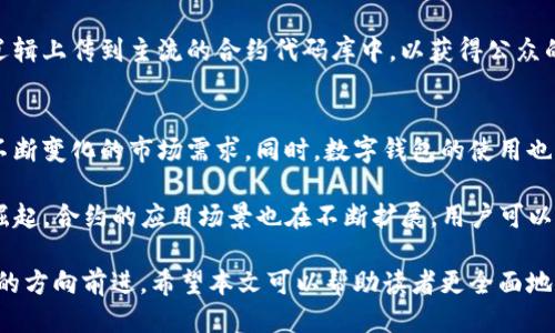 思考一个的

  区块链合约地址与钱包地址的全面解析：投资者必读指南/ 

 guanjianci 区块链,合约地址,钱包地址,数字货币/guanjianci 

区块链技术的迅猛发展带来了数字货币的火爆，而与之密切相关的合约地址和钱包地址则成为了每一个投资者必须了解的基本概念。区块链合约地址和钱包地址在数字货币交易、智能合约执行中扮演着非常重要的角色。本文将深度解析这两个概念，帮助投资者更好地理解它们之间的关系以及在数字货币投资中的重要作用。

什么是区块链合约地址？
区块链合约地址是用于智能合约（Smart Contract）的一种地址。智能合约是一种在区块链上执行的自动化程序，它允许用户在没有第三方干预的情况下进行逻辑合约的执行。合约地址通常是由一串字母和数字组成，是智能合约在区块链上的唯一标识。

在以太坊等区块链平台上，合约地址的生成通常是在合约首次被创建时通过特殊的加密算法生成的。智能合约可以存储状态，管理资产，进行数据计算等。开发者在合约代码中写入逻辑，使得合约能在特定条件下自动执行。这种自动化的特性使得合约得以去中心化，增加了操作的透明度和可信度。

例如，当用户发送以太币到一个智能合约地址时，这一行为可以触发合约中的特定逻辑，从而实现资产的转移、兑换，或者其他任何智能合约编程中设定的指令。由于智能合约的执行结果是不可逆的，因此在创建和部署合约时，开发者需要严格测试合约的逻辑，以确保其在不同情境下的正确性。

什么是钱包地址？
钱包地址是用户在区块链网络中进行交易的唯一身份标识码。它通常是由一串字母和数字组成，类似于银行账户号码，通过它，用户能够接收或发送数字货币。钱包地址与合约地址相似，但两者的用途和功能却截然不同。

在区块链中，用户的资产并不是真正存储在钱包里，而是以交易记录的形式保存在区块链的分布式账本上。钱包地址的作用在于允许用户访问这些资产。例如，当用户想要发送比特币时，他们只需输入接收者的钱包地址，以及想要发送的金额。此时，交易信息会被广播到区块链网络中进行验证，确认交易的合法性后，区块链网络会更新状态。

近年来，随着数字货币的普及，钱包的种类也越来越多，包括热钱包、冷钱包、硬件钱包和软件钱包等。热钱包通常可以在线使用，方便用户进行快速交易；而冷钱包则是离线状态，更加安全，可以保护用户的数字资产免受网络攻击。使用哪种钱包，取决于用户的需求和对安全性的要求。

合约地址和钱包地址的区别与联系
合约地址和钱包地址都是区块链交易中不可或缺的部分，但它们的功能和作用却有很大的不同。合约地址是用于执行智能合约的，而钱包地址则是用于发送和接收数字货币的。

合约地址通常由开发者编写的代码定义了其逻辑和行为，智能合约的执行依赖于调用该地址上的功能。例如，一个去中心化交易所的合约地址能够处理用户的兑换请求和资产交易。而钱包地址则是用户与区块链的直接交互点，用户通过它来管理自己的数字资产，比如接收、发送和存储数字货币。

当然，它们之间也有联系。用户常常通过钱包地址与合约地址进行交互，从而实现数字资产的转移。例如，当用户想要利用某个DeFi合约进行借贷时，他们需要将资金从自己的钱包地址转移到合约地址中，以便合约能够相应地执行其逻辑。

区块链合约地址和钱包地址如何安全使用？
安全使用区块链合约地址和钱包地址是保护数字资产的关键。首先，用户应该保持他们钱包私钥的安全，不向任何人泄露，因为任何拥有私钥的人都可以完全控制相关的钱包。此外，使用强密码、启用两步验证等额外的安全措施能够更好地保护用户的资产。

对合约地址而言，确保合约代码经过严格的审计和测试非常重要。开发者在发布合约之前，需确保代码没有安全漏洞和潜在bug。智能合约一旦部署至区块链便无法更改，若存在安全隐患，可能导致资金的损失。

再次，建议用户在与合约地址互动时，使用检索信誉良好的合约地址，并进一步确认该合约在网络中的有效性，以避免向假冒或恶意合约发送数字资产。

问题探讨

1. 如何验证合约地址的安全性？
确保合约地址的安全性是区块链使用中至关重要的一环。用户在与合约进行交互时，首先应该了解合约的代码是否经过第三方审计。许多知名的开源合约平台往往提供审计报告，用户可以通过阅读这些报告来了解合约的安全性。

其次，用户可以查阅合约地址在区块链上的交易历史，若合约地址已被广泛使用且交易记录良好，通常是相对安全的。然而，仅凭交易历史并不能完全保证安全性，因此用户还应该关注其它方面的信息，比如开发者的背景、合约是否有漏洞等。

最后，参与者应当关注业内对该合约的评估及评论。社交媒体、论坛以及专业的网站上常有用户分享对合约的看法，尽可能多了解业内各种意见可以帮助用户判断合约的可靠性。

2. 钱包地址如何保证安全？
钱包地址的安全性主要是通过安全的私钥管理来实现的。用户应该确保私钥不被存储在易受攻击的地方，如在线计算机或未加密的云存储。使用硬件钱包是管理私钥的一个非常安全的方式，硬件钱包能有效隔离用户的私钥和网络。

此外，用户应当定期更新使用密码，并保持密码的复杂性，以防密码被破解。启用两步验证可以增加额外的安全保障。在某些平台上，为了进行账户操作需要输入附加的动态验证码，无疑增加了被盗的难度。

用户还需要警惕钓鱼攻击，这是最常见的针对钱包地址的犯罪行为。务必确保访问官方网站，不随意点击链接或下载不明文件，以避免误入恶意网站或下载恶意软件。

3. 智能合约的常见安全漏洞有哪些？
智能合约虽然是自动化、去中心化的，但由于其复杂性，仍有许多常见的安全漏洞。漏洞可能导致全量资金被盗或合约行为异常。最常见的漏洞包括重放攻击、整数溢出、访问控制问题等。

重放攻击发生在合约执行期间，当相同的交易被提交至不同的网络或环境中时，攻击者可借此窃取用户的资产。整数溢出则是由于编程错误的逻辑关系所导致，可使合约的资产计算出错，常造成非法转账。

为了抵御这些漏洞，开发者应该充分了解安全编程的最佳实践，并在合约编码完成后进行多轮审计，确保代码无懈可击。也可以考虑将基础的合约逻辑上传到主流的合约代码库中，以获得公众的信任和试错机会。

4. 未来区块链合约和钱包地址的趋势分析
随着区块链技术的发展，未来的合约地址和钱包地址将会更趋向于智能化和便利化。结合人工智能与区块链，未来的合约可以自我学习和，以适应不断变化的市场需求。同时，数字钱包的使用也可能会更加普及，现有的用户体验问题将得到解决，用户在操作合约时能够享受更为无缝的体验。

安全性仍将是一个关注的重点，合约和钱包将在安全治理、审计以及合规性方面得到更大的技术投入。此外，随着各种去中心化金融（DeFi）产品的崛起，合约的应用场景也在不断扩展，用户可以在合约中实现更多的功能，如资产管理、署名等，提升用户的金融自由度。

总的来说，区块链合约地址与钱包地址的概念虽然在运作上有所不同，但两者之间的融合与发展，将推动整个数字货币市场向更加安全、便利、高效的方向前进。希望本文可以帮助读者更全面地理解区块链合约地址和钱包地址，为您的数字货币投资之路提供指引。