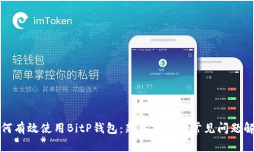如何有效使用BitP钱包：新手指南与常见问题解答
