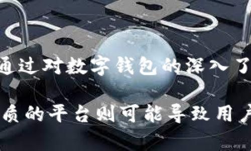 数字钱包是不是真平台？深入探讨数字钱包的本质与安全性

品台数字钱包,数字货币,区块链技术,网络安全/品台

### 什么是数字钱包？

数字钱包，也被称为电子钱包，是一种允许用户存储、发送和接收数字货币的工具。它可以是软件应用程序、网页平台甚至是硬件设备，用户通过它可以便捷地进行交易和管理自己的资产。数字钱包的广泛使用与加密货币的崛起密切相关，但它的应用场景远不止于此。

数字钱包分为热钱包和冷钱包两种类型。热钱包是始终连接到互联网的，适合日常小额交易；而冷钱包则不与互联网直接连接，通常用于长期存储大额资产，安全性更高。常见的数字钱包包括移动应用、在线钱包及硬件钱包等。

### 数字钱包的功能

数字钱包的主要功能包括：
ul
    li存储资产：用户可以在数字钱包中存储各类数字资产，包括加密货币、代币等。/li
    li发送和接收资金：用户可以通过数字钱包进行快速的资金转移，方便快捷。/li
    li管理交易记录：数字钱包通常会记录用户的所有交易信息，便于管理和查阅。/li
    li安全性设置：许多数字钱包提供多种安全性设置，例如两步认证等，保护用户的资金。/li
/ul

### 数字钱包的安全性

数字钱包的安全性是用户最关心的问题之一。虽然数字钱包本身提供了一定的安全性，但用户的安全意识和使用习惯也非常重要。例如，用户在选择钱包时应该选择那些有良好声誉的平台，且具备多层安全措施的数字钱包。

网络安全威胁如黑客攻击、网络钓鱼等都会对数字钱包的安全性构成挑战。因此，用户需要定期更改密码，并开启两步认证等安全措施，以降低风险。此外，还要定期备份钱包信息，防止数据丢失。

### 为什么人们对数字钱包的信任度低？

近年来，关于数字钱包的负面新闻层出不穷，这导致不少人对数字钱包的信任度降低。一方面，由于行业缺乏规范，许多不合法的数字钱包平台出来“割韭菜”，让用户面临巨大的资金损失；另一方面，用户对数字技术的理解和掌握程度有限，也使得他们在面对复杂的交易时感到恐惧和不安。

但值得注意的是，虽然数字钱包的市场环境尚不成熟，但也有很多信誉良好的平台提供安全稳定的服务。用户在选择数字钱包时应该进行充分的调查与了解，选择合适的工具以降低风险。

## 相关问题探讨

### 数字钱包的种类和选择标准是什么？

在选择数字钱包时，用户应首先了解不同种类钱包的特点。大体上，数字钱包可以分为以下几类：

ul
    li软件钱包：指通过手机应用或电脑程序使用的钱包，操作方便，适合日常小额交易。/li
    li硬件钱包：此类钱包是专门用于存储数字资产的硬件设备，安全性高，适合长期存储大额资金。/li
    li在线钱包：通过网页访问的钱包，方便使用，但需注意平台的安全性。/li
    li纸质钱包：将私钥和公钥打印在纸上，相对安全，但管理麻烦。/li
/ul

选择钱包的标准包括安全：是否提供多种安全机制、平台的信誉、用户评测、支持的币种以及费用结构等。用户在选择之前可以比较不同钱包的特点，以选择适合自己的数字钱包。

### 比如数字钱包在安全性方面的新技术？

随着数字钱包市场的普及，许多创新的安全技术应运而生。以下是一些新的技术：

ul
    li多重签名技术：这项技术要求多个密钥进行交易授权，大幅增加了安全性。/li
    li去中心化存储：利用区块链的去中心化特性来存储用户数据，提高抗攻击能力。/li
    li生物识别技术：通过指纹、面部识别等生物识别技术进行验证，大幅增强用户验证的安全性。/li
/ul

以上技术的不断发展，将为数字钱包提供更高层次的安全保障。

### 数字钱包的未来趋势是什么？

未来，数字钱包的趋势可归结为以下几点：

ul
    li更广泛的应用场景：数字钱包不仅将服务于加密货币交易，还将可能融入传统金融体系，成为支付手段的一部分。/li
    li技术革新加速：如人工智能、大数据与区块链的结合，会更好地促进数字钱包的发展。/li
    li用户体验：随着市场竞争的激烈，各个钱包将更加注重用户体验，提高操作的方便性与安全性。/li
/ul

这将推动整个行业朝着更加安全、便捷的方向发展。

### 如何提升个人使用数字钱包的安全性？

提升个人数字钱包安全性的措施包括：

ul
    li选择信誉良好的平台：在选择数字钱包时，关注平台的信誉与用户评价。/li
    li启用多重身份验证：开启两步验证等功能，提高账户的安全性。/li
    li定期备份钱包信息：避免数据丢失，确保可以及时找回资产。/li
    li保持软件更新：安装钱包时，及时更新最新版本以获取安全补丁。/li
/ul

以上措施有助于降低个人使用数字钱包的风险，保护用户的数字资产安全。

### 结论

数字钱包作为数字时代的金融工具，有着广泛的前景与应用潜力。不过，它所面临的安全隐患与行业乱象也促使用户提高警惕，选择合适的平台。通过对数字钱包的深入了解与安全防护，用户能够更有效地管理他们的数字资产，在便利和安全之间找到最佳平衡。 

总体而言，数字钱包并非一种“真平台”或者“假平台”的简单分类，而是依赖于用户的选择与使用。例如，良好的平台会提供安全、便捷的服务，而劣质的平台则可能导致用户资金的损失。用户在选择和使用数字钱包时，应该保持理性的判断，努力提升自己的安全意识，以便在这个数字化的时代更好地管理自己的财富。