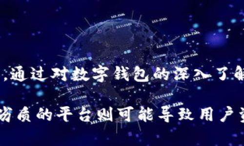 数字钱包是不是真平台？深入探讨数字钱包的本质与安全性

品台数字钱包,数字货币,区块链技术,网络安全/品台

### 什么是数字钱包？

数字钱包，也被称为电子钱包，是一种允许用户存储、发送和接收数字货币的工具。它可以是软件应用程序、网页平台甚至是硬件设备，用户通过它可以便捷地进行交易和管理自己的资产。数字钱包的广泛使用与加密货币的崛起密切相关，但它的应用场景远不止于此。

数字钱包分为热钱包和冷钱包两种类型。热钱包是始终连接到互联网的，适合日常小额交易；而冷钱包则不与互联网直接连接，通常用于长期存储大额资产，安全性更高。常见的数字钱包包括移动应用、在线钱包及硬件钱包等。

### 数字钱包的功能

数字钱包的主要功能包括：
ul
    li存储资产：用户可以在数字钱包中存储各类数字资产，包括加密货币、代币等。/li
    li发送和接收资金：用户可以通过数字钱包进行快速的资金转移，方便快捷。/li
    li管理交易记录：数字钱包通常会记录用户的所有交易信息，便于管理和查阅。/li
    li安全性设置：许多数字钱包提供多种安全性设置，例如两步认证等，保护用户的资金。/li
/ul

### 数字钱包的安全性

数字钱包的安全性是用户最关心的问题之一。虽然数字钱包本身提供了一定的安全性，但用户的安全意识和使用习惯也非常重要。例如，用户在选择钱包时应该选择那些有良好声誉的平台，且具备多层安全措施的数字钱包。

网络安全威胁如黑客攻击、网络钓鱼等都会对数字钱包的安全性构成挑战。因此，用户需要定期更改密码，并开启两步认证等安全措施，以降低风险。此外，还要定期备份钱包信息，防止数据丢失。

### 为什么人们对数字钱包的信任度低？

近年来，关于数字钱包的负面新闻层出不穷，这导致不少人对数字钱包的信任度降低。一方面，由于行业缺乏规范，许多不合法的数字钱包平台出来“割韭菜”，让用户面临巨大的资金损失；另一方面，用户对数字技术的理解和掌握程度有限，也使得他们在面对复杂的交易时感到恐惧和不安。

但值得注意的是，虽然数字钱包的市场环境尚不成熟，但也有很多信誉良好的平台提供安全稳定的服务。用户在选择数字钱包时应该进行充分的调查与了解，选择合适的工具以降低风险。

## 相关问题探讨

### 数字钱包的种类和选择标准是什么？

在选择数字钱包时，用户应首先了解不同种类钱包的特点。大体上，数字钱包可以分为以下几类：

ul
    li软件钱包：指通过手机应用或电脑程序使用的钱包，操作方便，适合日常小额交易。/li
    li硬件钱包：此类钱包是专门用于存储数字资产的硬件设备，安全性高，适合长期存储大额资金。/li
    li在线钱包：通过网页访问的钱包，方便使用，但需注意平台的安全性。/li
    li纸质钱包：将私钥和公钥打印在纸上，相对安全，但管理麻烦。/li
/ul

选择钱包的标准包括安全：是否提供多种安全机制、平台的信誉、用户评测、支持的币种以及费用结构等。用户在选择之前可以比较不同钱包的特点，以选择适合自己的数字钱包。

### 比如数字钱包在安全性方面的新技术？

随着数字钱包市场的普及，许多创新的安全技术应运而生。以下是一些新的技术：

ul
    li多重签名技术：这项技术要求多个密钥进行交易授权，大幅增加了安全性。/li
    li去中心化存储：利用区块链的去中心化特性来存储用户数据，提高抗攻击能力。/li
    li生物识别技术：通过指纹、面部识别等生物识别技术进行验证，大幅增强用户验证的安全性。/li
/ul

以上技术的不断发展，将为数字钱包提供更高层次的安全保障。

### 数字钱包的未来趋势是什么？

未来，数字钱包的趋势可归结为以下几点：

ul
    li更广泛的应用场景：数字钱包不仅将服务于加密货币交易，还将可能融入传统金融体系，成为支付手段的一部分。/li
    li技术革新加速：如人工智能、大数据与区块链的结合，会更好地促进数字钱包的发展。/li
    li用户体验：随着市场竞争的激烈，各个钱包将更加注重用户体验，提高操作的方便性与安全性。/li
/ul

这将推动整个行业朝着更加安全、便捷的方向发展。

### 如何提升个人使用数字钱包的安全性？

提升个人数字钱包安全性的措施包括：

ul
    li选择信誉良好的平台：在选择数字钱包时，关注平台的信誉与用户评价。/li
    li启用多重身份验证：开启两步验证等功能，提高账户的安全性。/li
    li定期备份钱包信息：避免数据丢失，确保可以及时找回资产。/li
    li保持软件更新：安装钱包时，及时更新最新版本以获取安全补丁。/li
/ul

以上措施有助于降低个人使用数字钱包的风险，保护用户的数字资产安全。

### 结论

数字钱包作为数字时代的金融工具，有着广泛的前景与应用潜力。不过，它所面临的安全隐患与行业乱象也促使用户提高警惕，选择合适的平台。通过对数字钱包的深入了解与安全防护，用户能够更有效地管理他们的数字资产，在便利和安全之间找到最佳平衡。 

总体而言，数字钱包并非一种“真平台”或者“假平台”的简单分类，而是依赖于用户的选择与使用。例如，良好的平台会提供安全、便捷的服务，而劣质的平台则可能导致用户资金的损失。用户在选择和使用数字钱包时，应该保持理性的判断，努力提升自己的安全意识，以便在这个数字化的时代更好地管理自己的财富。
