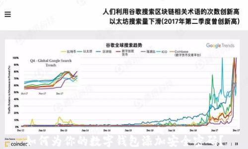 
如何为你的数字钱包添加安全密码？