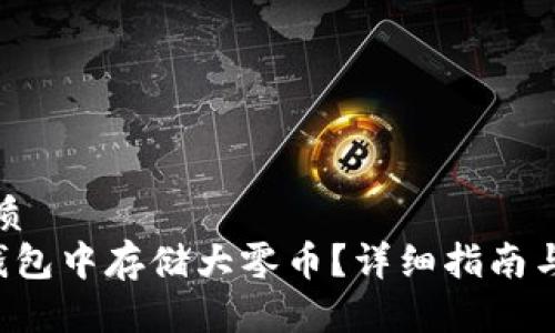 思考一个的优质
如何在B特派钱包中存储大零币？详细指南与常见问题解答