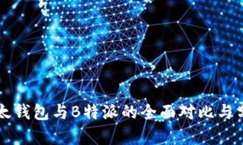 比太钱包与B特派的全面对比与分析
