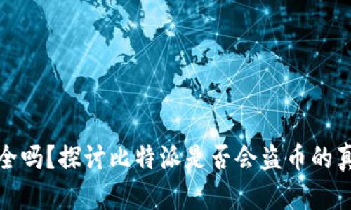 比特派安全吗？探讨比特派是否会盗币的真相与风险