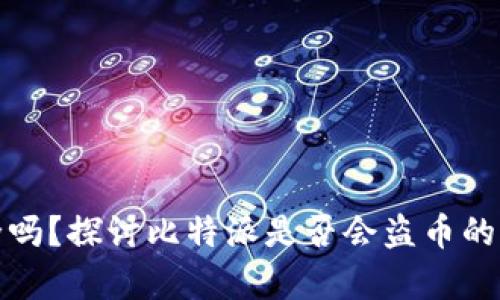 比特派安全吗？探讨比特派是否会盗币的真相与风险